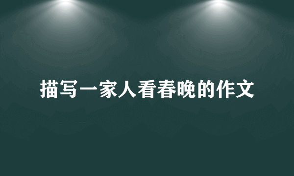 描写一家人看春晚的作文