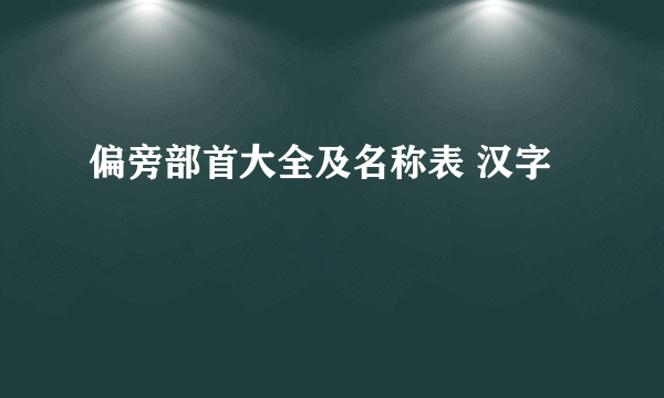 偏旁部首大全及名称表 汉字