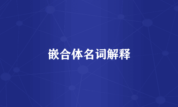 嵌合体名词解释