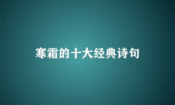 寒霜的十大经典诗句