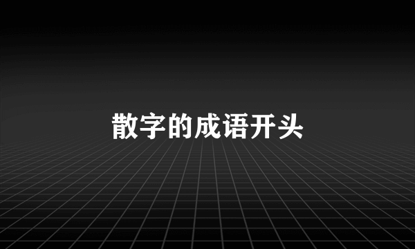 散字的成语开头
