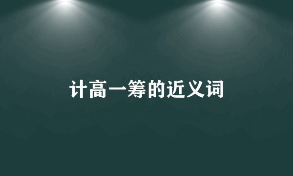 计高一筹的近义词