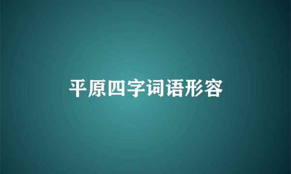 平原四字词语形容
