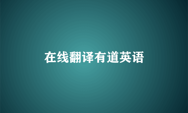 在线翻译有道英语