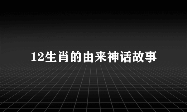 12生肖的由来神话故事
