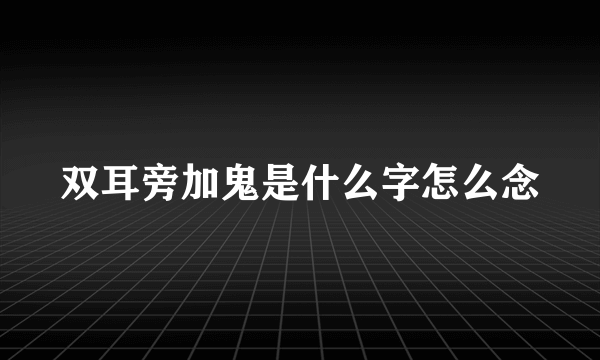 双耳旁加鬼是什么字怎么念