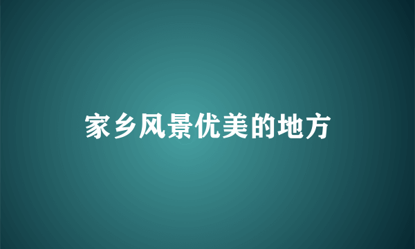 家乡风景优美的地方