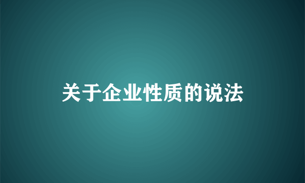 关于企业性质的说法