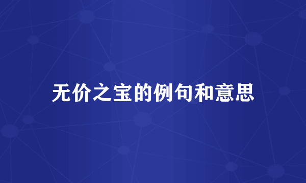 无价之宝的例句和意思
