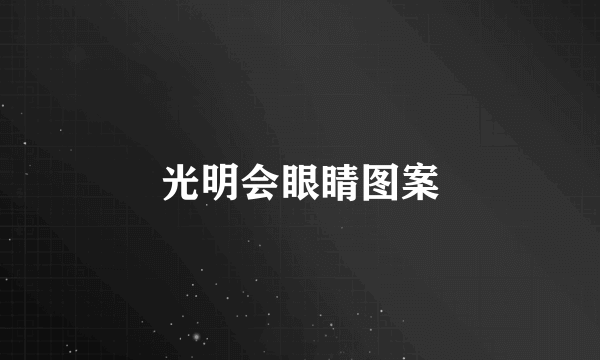 光明会眼睛图案