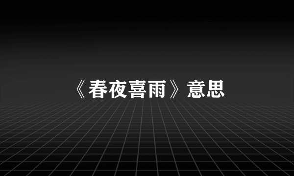 《春夜喜雨》意思