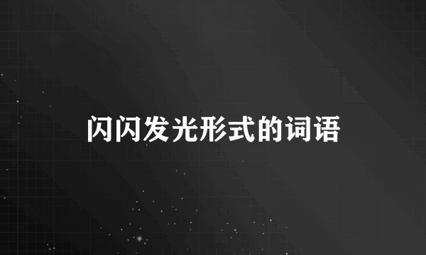 闪闪发光形式的词语