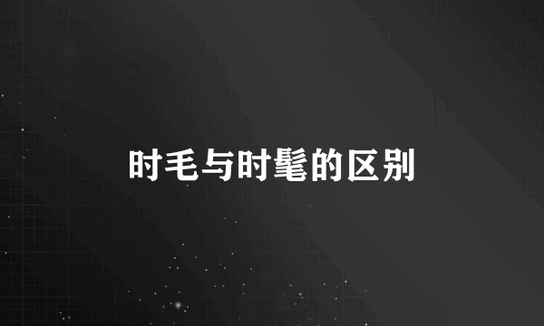 时毛与时髦的区别