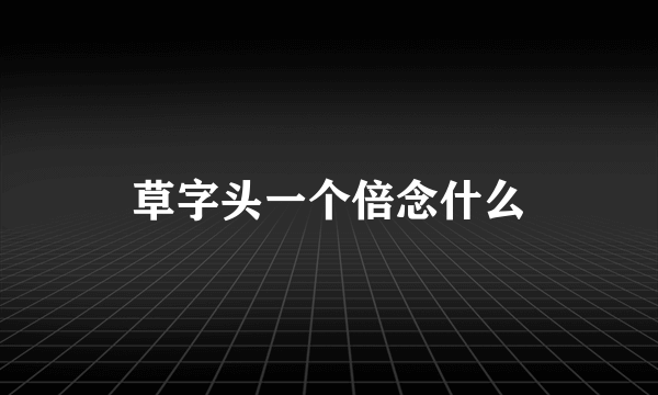 草字头一个倍念什么