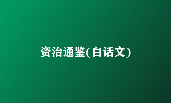资治通鉴(白话文)