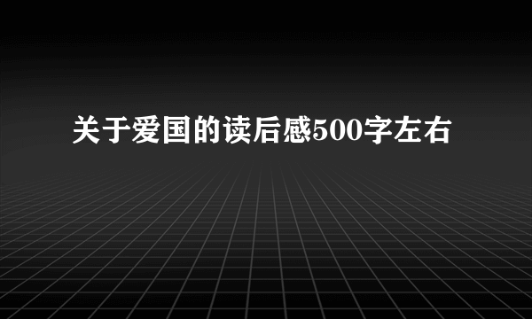 关于爱国的读后感500字左右