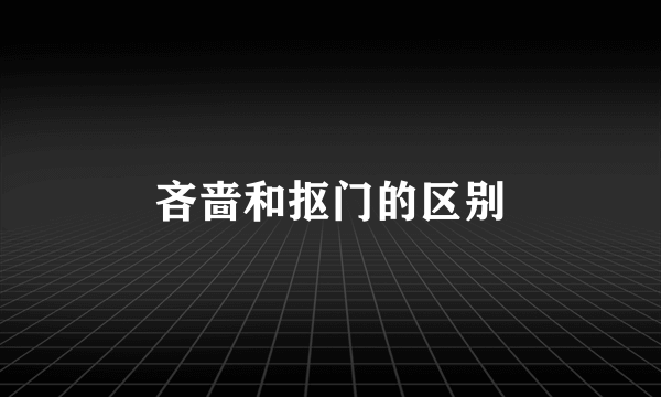吝啬和抠门的区别