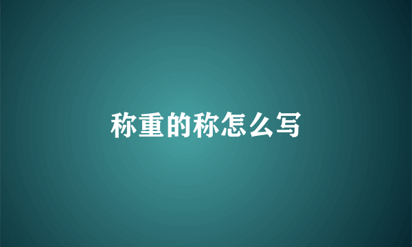 称重的称怎么写