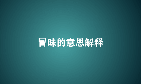 冒昧的意思解释