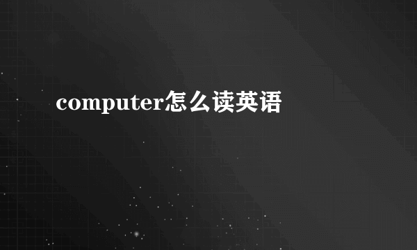 computer怎么读英语