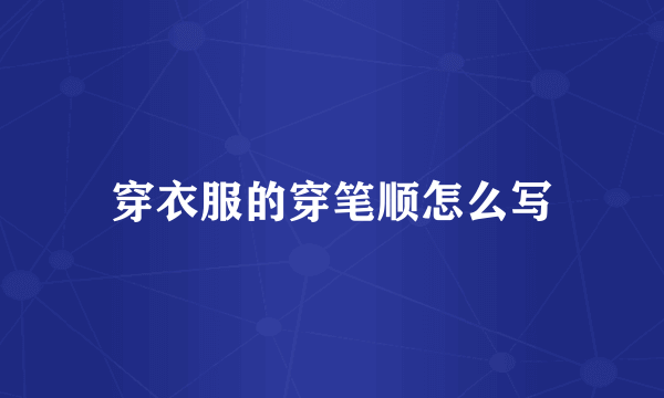 穿衣服的穿笔顺怎么写