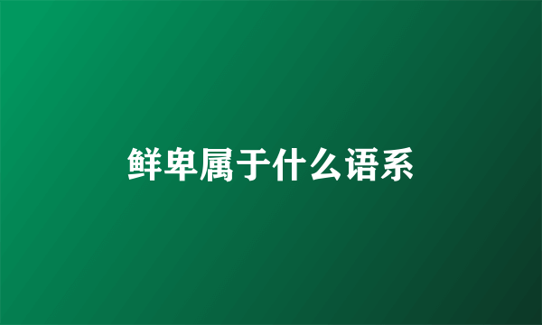 鲜卑属于什么语系