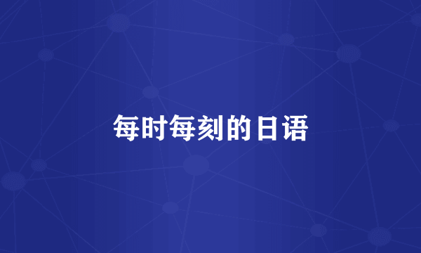 每时每刻的日语