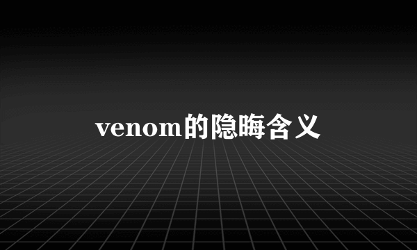 venom的隐晦含义