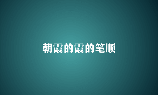 朝霞的霞的笔顺