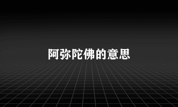 阿弥陀佛的意思