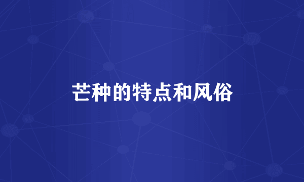 芒种的特点和风俗