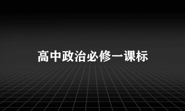 高中政治必修一课标