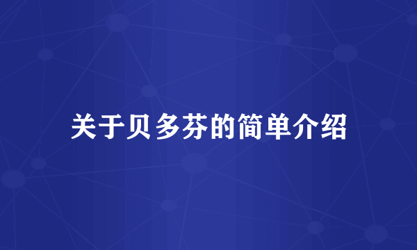 关于贝多芬的简单介绍