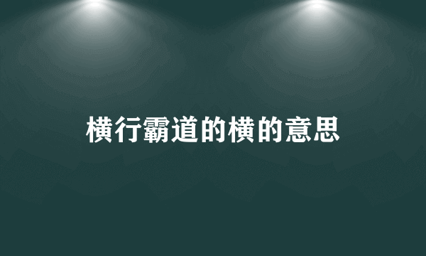 横行霸道的横的意思