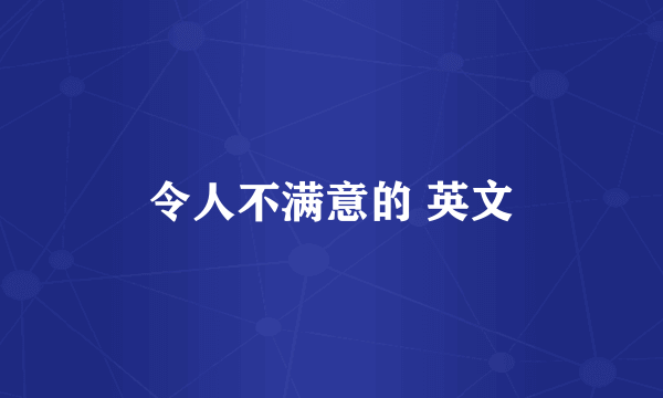 令人不满意的 英文
