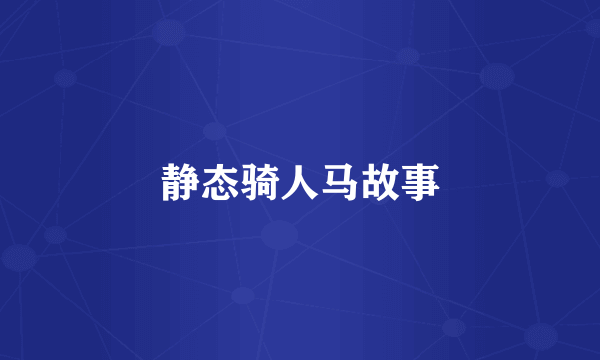 静态骑人马故事
