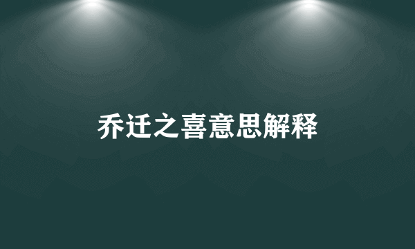 乔迁之喜意思解释