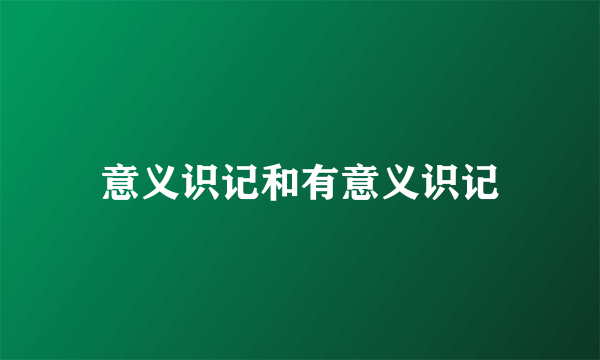 意义识记和有意义识记
