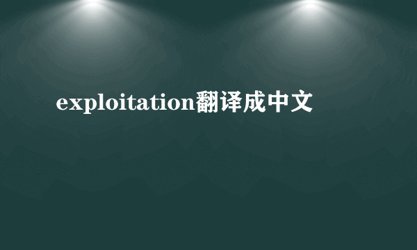 exploitation翻译成中文