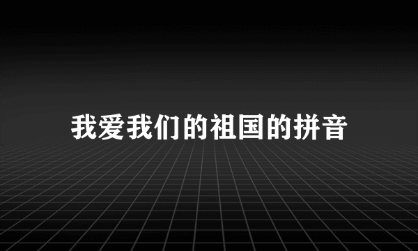 我爱我们的祖国的拼音