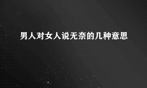 男人对女人说无奈的几种意思