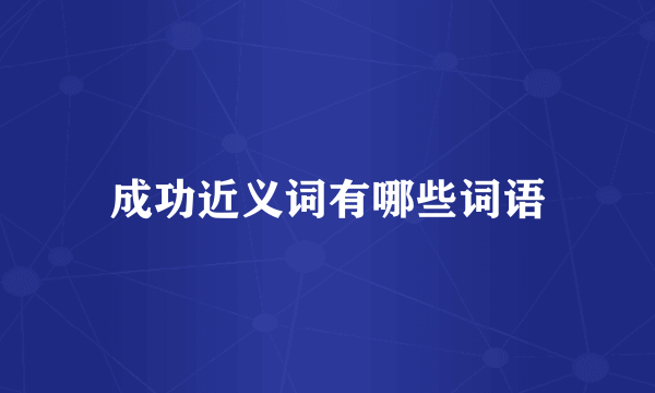 成功近义词有哪些词语
