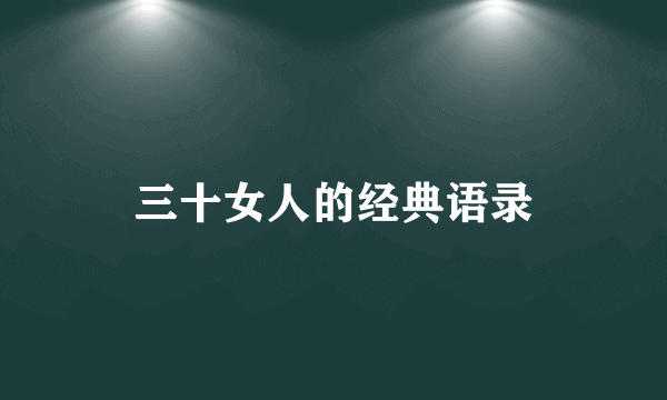 三十女人的经典语录