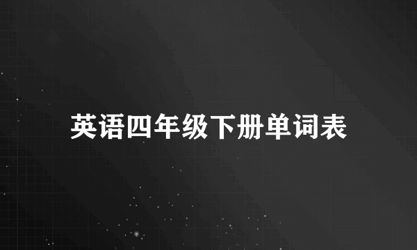 英语四年级下册单词表