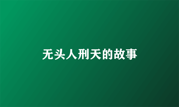 无头人刑天的故事