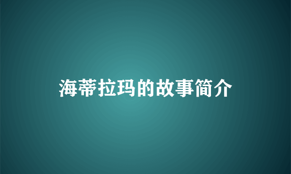 海蒂拉玛的故事简介