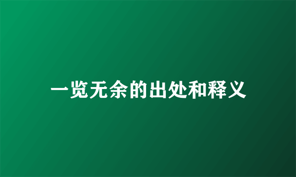 一览无余的出处和释义