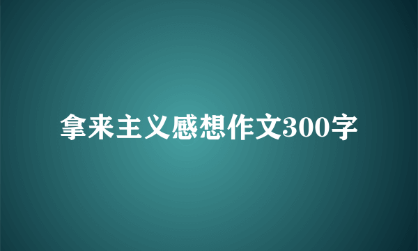 拿来主义感想作文300字