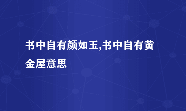 书中自有颜如玉,书中自有黄金屋意思