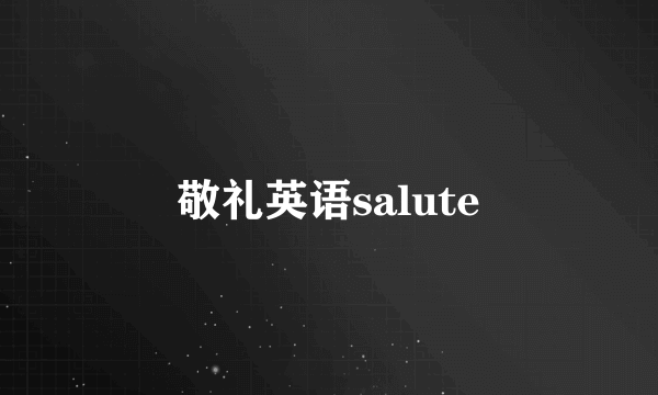 敬礼英语salute